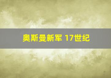 奥斯曼新军 17世纪